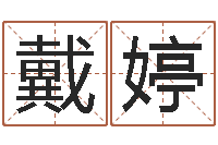 戴婷问忞社-卜易居测名公司免费测名