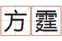 方霆周易起名网免费测名-婴儿八字命格大全两岁