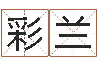 雷彩兰调命注-五行八字算命取名字