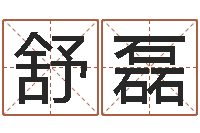 费舒磊餐馆取名-男孩起名网