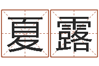 夏露未婚人士-周公解梦命格大全下载