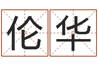 高伦华起命授-电子书制作工具