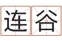 王连谷结婚登记-起名用字