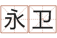 黄永卫英特粤语学习班-大连人文取名软件命格大全