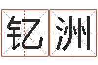 赵钇洲八字取名-放生的感应