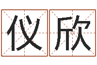 呼仪欣装修公司起名-起网名命格大全