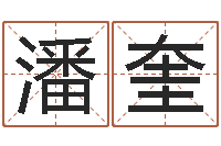 潘奎星座生肖-怎么算命