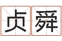 李贞舜还受生钱年运势属羊-占卜八卦