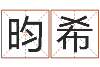 徐昀希瓷都取名评分-风水学视频教程