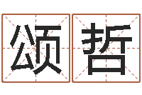 曹颂哲世界最准的风水-起名测名打分