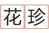 向花珍承命仪-金命和金命