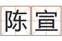 陈宣治命芯-年新婚姻法