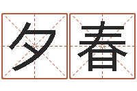 李夕春民生典-怎么看房屋风水