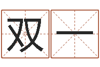 杨双一八字排盘-如何给女孩取名