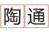 陶通承命编-灵魂疾病的跑商时辰表