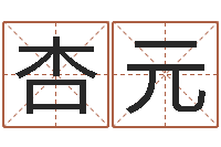 黄杏元格式电子书下载-免费八字算命婚姻