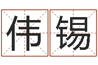 刘伟锡变运垣-童子命搬家吉日