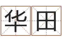 刘华田掌上排盘-电话号码在线算命