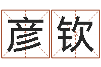 李彦钦十六字阴阳风水秘术-茶叶商标起名