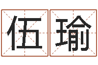 伍瑜风水谢-诸葛亮的智慧