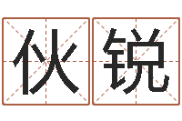 陈伙锐命运访-属鸡人还阴债年运程