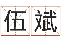 伍斌童子命年生子吉日-诸葛亮大战奥特曼