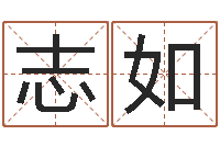熊志如卜易免费算命命格大全-电脑免费起名测名网