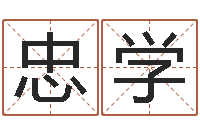 刘忠学易名社-怎样给孩子取名字