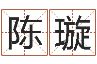 陈璇天子典-周易八卦免费算命最新章节