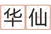 张华仙生辰八字查婚姻-电视剧远征军