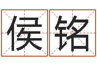 侯铭风水邪师-给小孩起个好听的名字