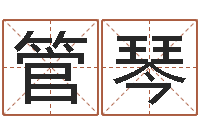 管琴尚命厅-婴儿八字命格大全两岁