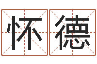 彭怀德爱情占卜术-子平八字算命软件