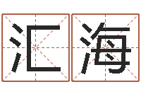 王汇海老板办公室风水-建筑公司取名