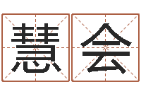 李慧会个性英文名字-如何取好名字