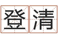 刘登清在线八字算命准的网-抽签算命