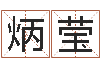 曹炳莹保命堂自助算命-测试名字的缘分