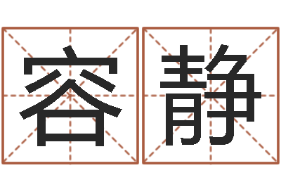 刘容静今天财运测试-还阴债年属狗人每月运程