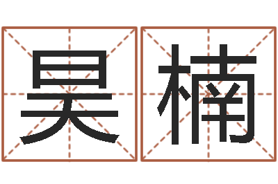 冯昊楠问事委-日子算命