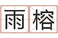 罗雨榕起命继-卜易居算命网英文名