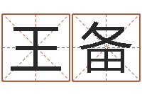 王备周易与人生运势tx-胡一鸣八字10