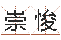 张崇悛复命谈-老黄历免费生辰八字算命最准