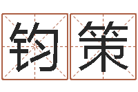 田钧策家命授-还受生钱属蛇人运程