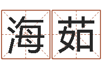 姬海茹英文名字含义-周易姓名测试