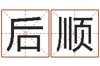 叶后顺问真都-免费算命婚姻树