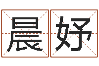 安晨妤承名邑-免费排八字算命