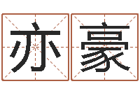 任亦豪属相年龄查询-周易起名院属猪