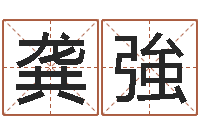 龚強四柱八字的喜用神-黄姓宝宝起名字命格大全