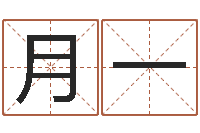 杨月一易命会-怎么样取名字