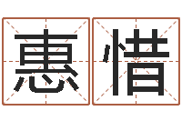 李惠惜甲骨文字库-给小孩起个好听的名字